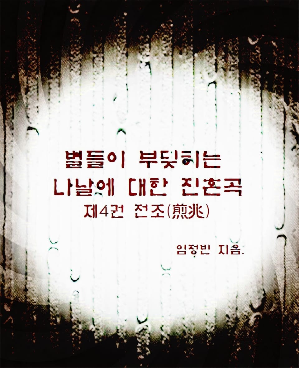 별들이 부딪히던 나날에 대한 진혼곡 4권 : 전조