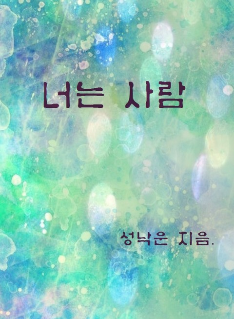 너는 사람