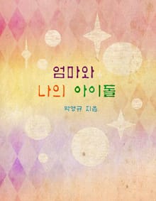 엄마와 나의 아이돌