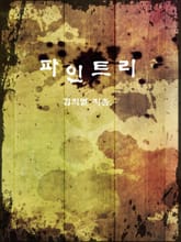 파인트리 표지 이미지