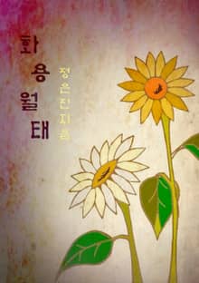 화용월태