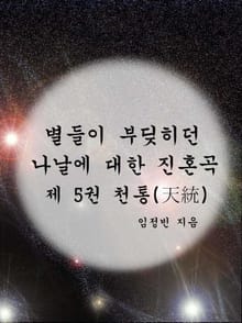 별들이 부딪히던 나날에 대한 진혼곡