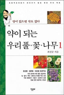 약이 되는 우리 풀 꽃 나무 1