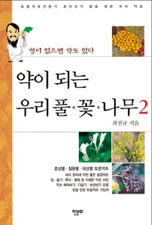 약이 되는 우리 풀 꽃 나무 2