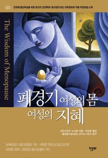 폐경기 여성의 몸 여성의 지혜
