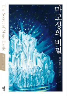 마고성의 비밀