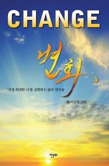 변화 CHANGE