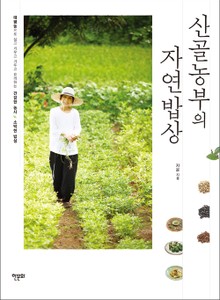 산골농부의 자연밥상