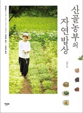 [분권] 산골농부의 자연밥상-봄 표지 이미지