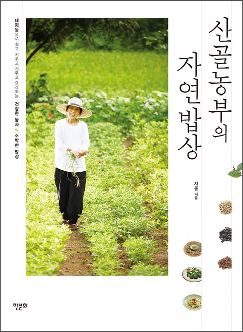 [분권] 산골농부의 자연밥상-봄 표지 이미지