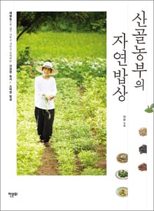[분권] 산골농부의 자연밥상-궁합 맞춰 심기