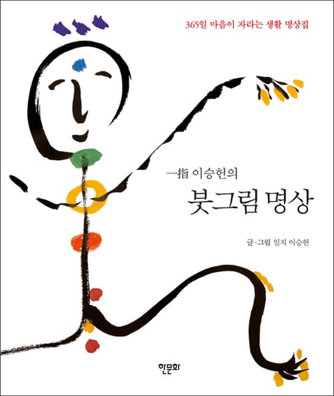 일지 이승헌의 붓그림 명상 표지 이미지