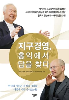 지구경영, 홍익에서 답을 찾다