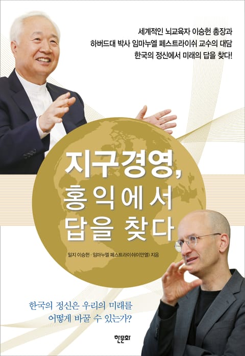 지구경영, 홍익에서 답을 찾다 표지 이미지