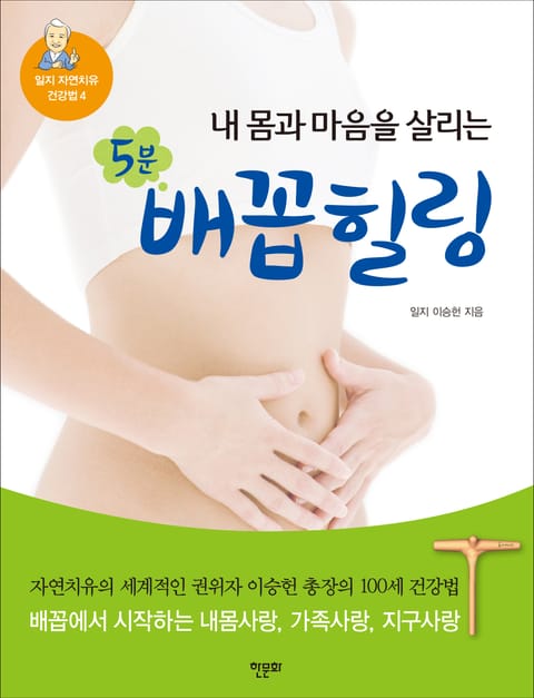 내 몸과 마음을 살리는 5분 배꼽힐링 표지 이미지