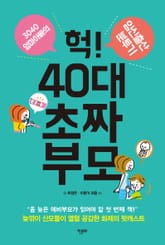 헉! 40대 초짜 부모 표지 이미지