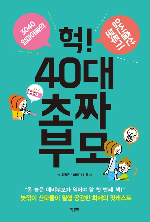 헉! 40대 초짜 부모 표지 이미지