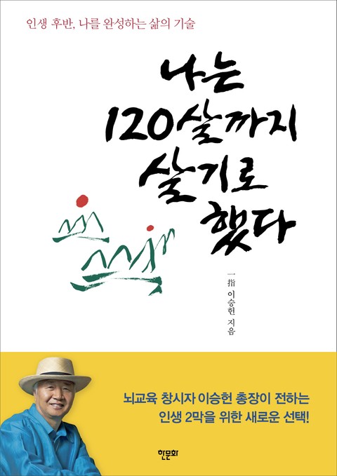 나는 120살까지 살기로 했다 표지 이미지