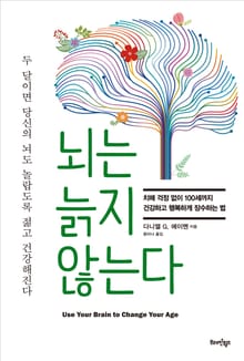 뇌는 늙지 않는다