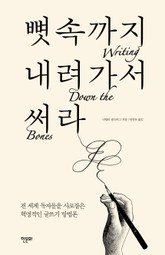 뼛속까지 내려가서 써라 표지 이미지