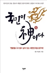 국민이 신이다 표지 이미지