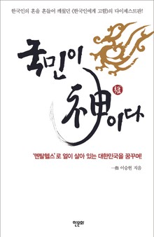 국민이 신이다