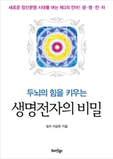 두뇌의 힘을 키우는 생명전자의 비밀 표지 이미지