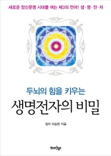 두뇌의 힘을 키우는 생명전자의 비밀