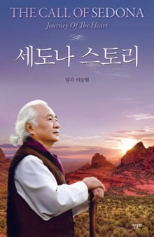 세도나 스토리