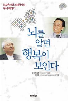 뇌를 알면 행복이 보인다
