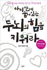 아이 안에 숨어 있는 두뇌의 힘을 키워라 표지 이미지
