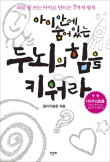 아이 안에 숨어 있는 두뇌의 힘을 키워라