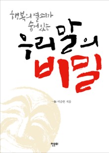 행복의 열쇠가 숨어 있는 우리말의 비밀