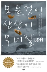 모든 것이 산산이 무너질때 표지 이미지