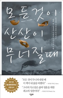 모든 것이 산산이 무너질때