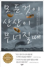 모든 것이 산산이 무너질때