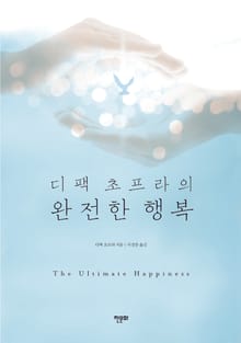 디팩 초프라의 완전한 행복