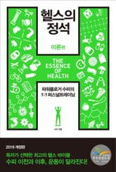 개정판 | 헬스의 정석-이론편 (2019) 표지 이미지