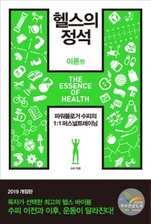 개정판 | 헬스의 정석-이론편 (2019)