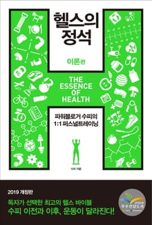 [체험판] 개정판 | 헬스의 정석-이론편 (2019)