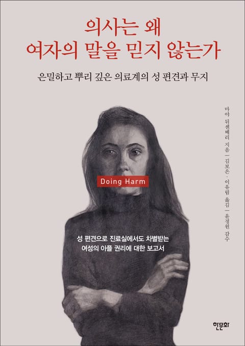 의사는 왜 여자의 말을 믿지 않는가 표지 이미지