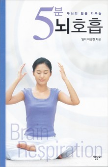 5분 뇌호흡