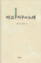 마고 지구의 노래 표지 이미지