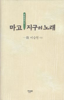 마고 지구의 노래