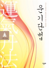 운기단법 표지 이미지