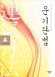 운기단법