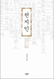 천지인