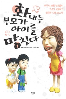 화내는 부모가 아이를 망친다