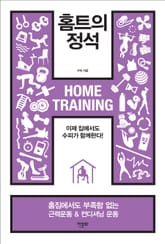 홈트의 정석 표지 이미지