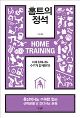 [체험판] 홈트의 정석 표지 이미지